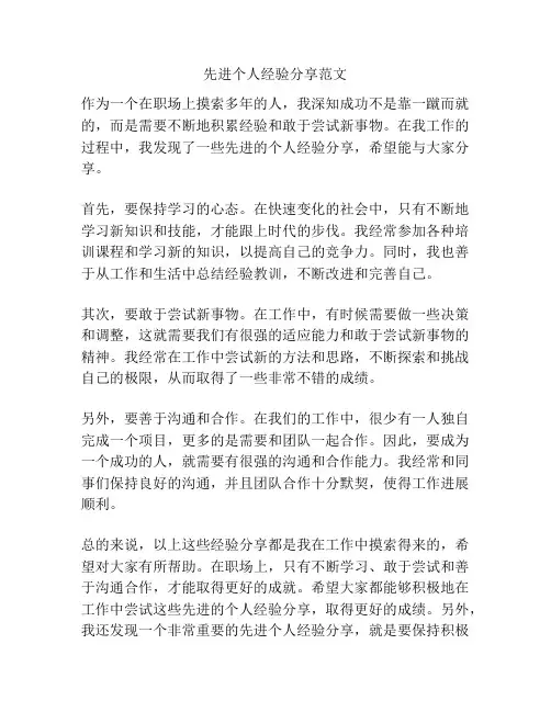 先进个人经验分享范文