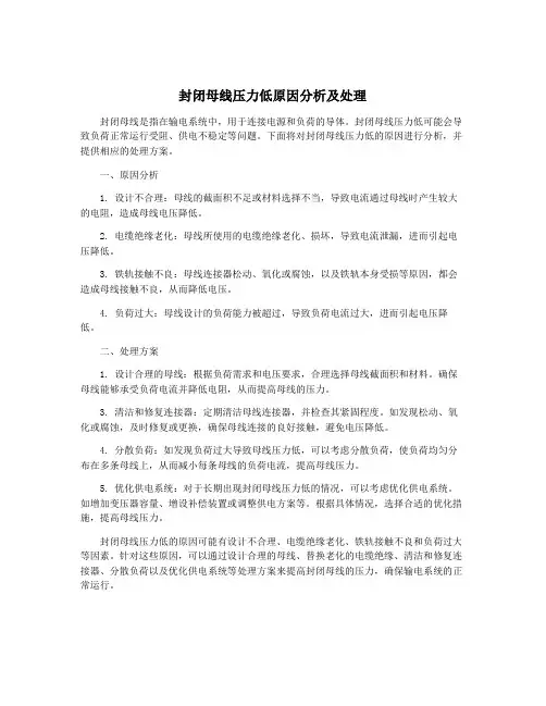 封闭母线压力低原因分析及处理