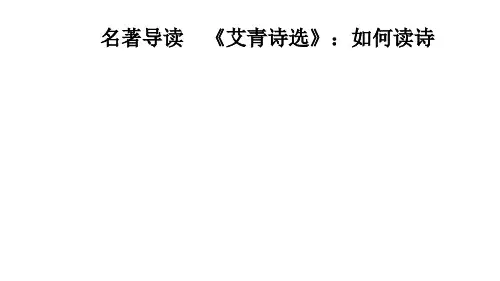 九年级语文上册名著导读 《艾青诗选》：如何读诗