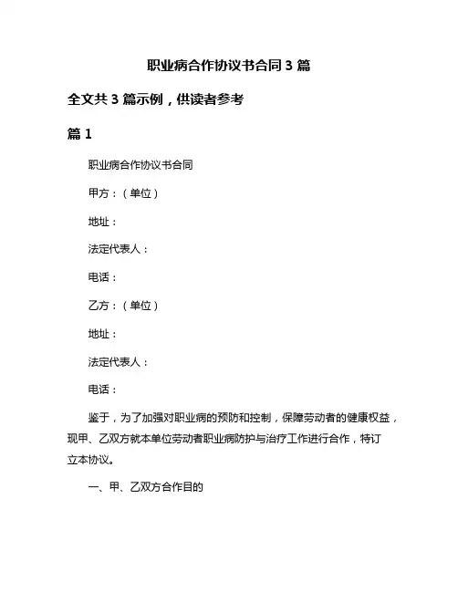 职业病合作协议书合同3篇