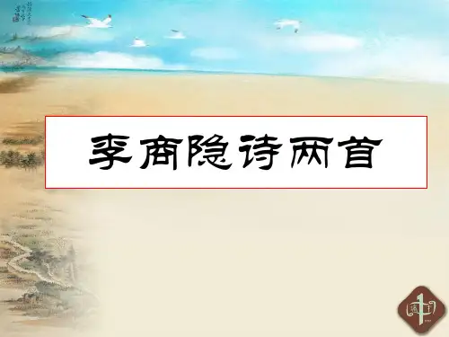 高中语文李商隐诗两首ppt27 人教课标版最新优选公开课件