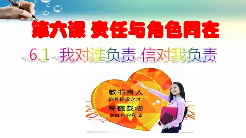 人教版(部编)八年级上册道德与法治 第六课 责任与角色同在 6.1我对谁负责 谁对我负教学课件(共22张PPT)