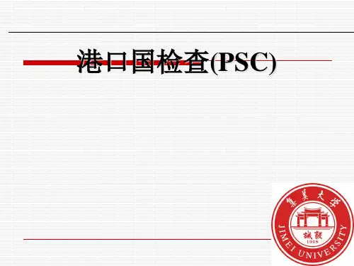 港口国监控与船舶安全检查