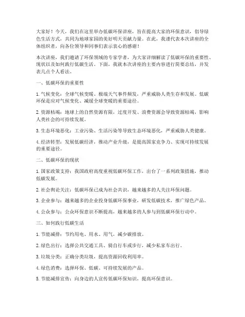 低碳环保讲座总结发言稿