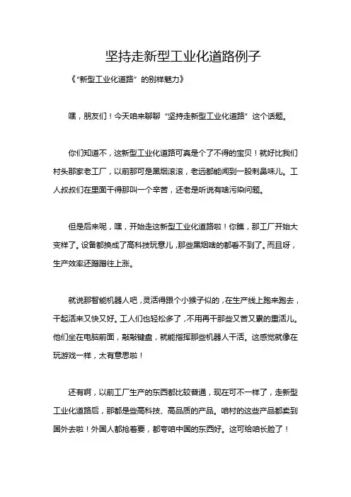 坚持走新型工业化道路例子