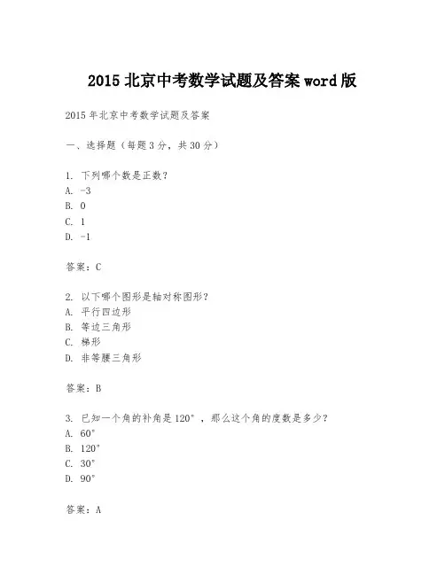 2015北京中考数学试题及答案word版