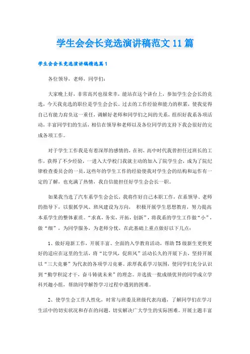 学生会会长竞选演讲稿范文11篇