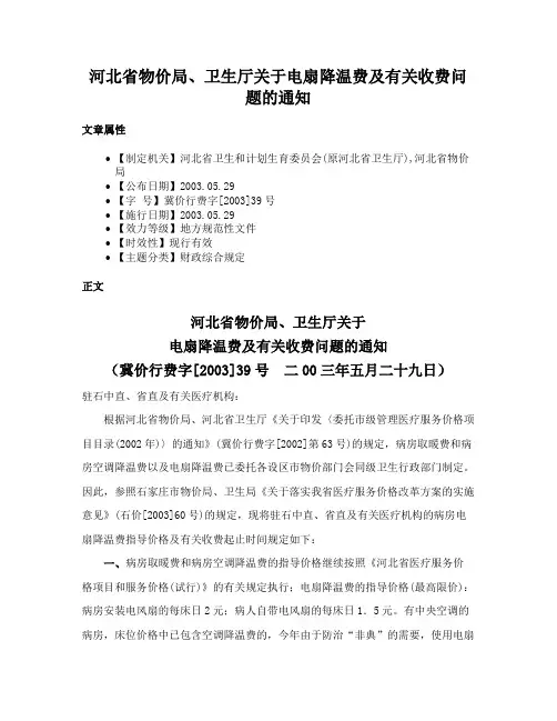 河北省物价局、卫生厅关于电扇降温费及有关收费问题的通知