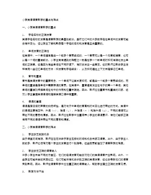 小学英语语音教学的重点与难点
