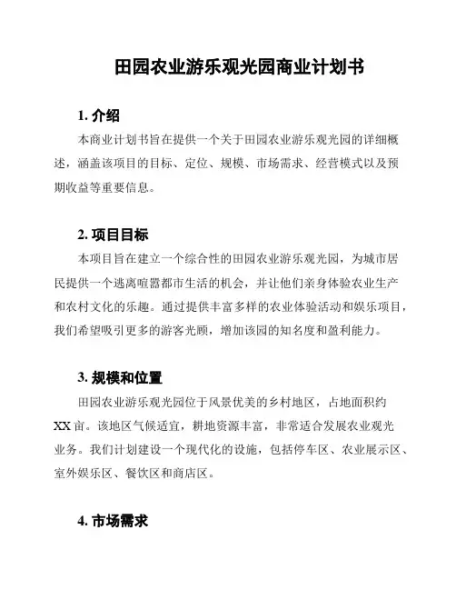 田园农业游乐观光园商业计划书