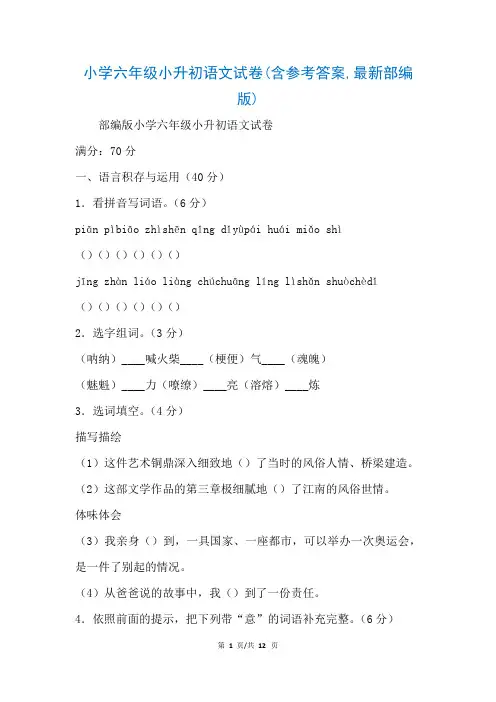 小学六年级小升初语文试卷(含参考答案,最新部编版)(参考)