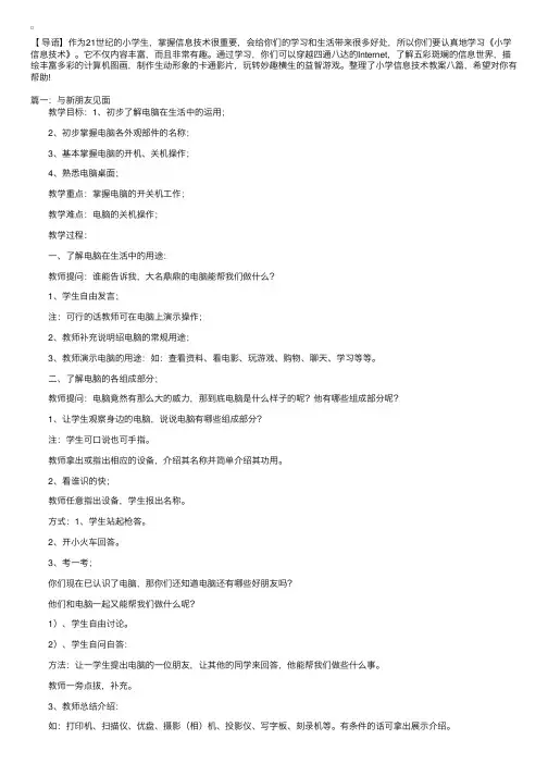 小学信息技术教案八篇