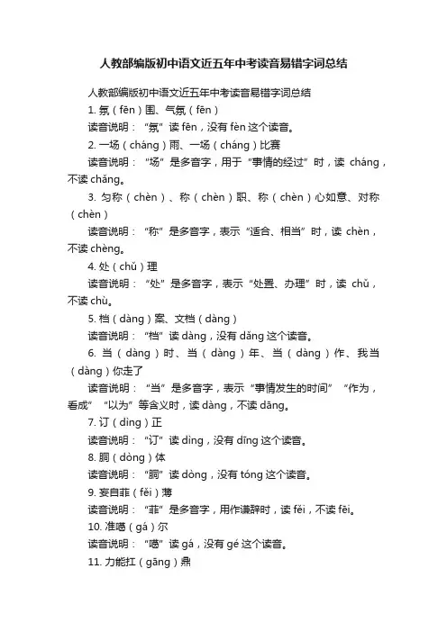 人教部编版初中语文近五年中考读音易错字词总结