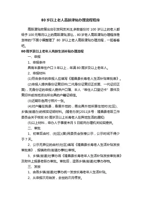 80岁以上老人高龄津贴办理流程程序