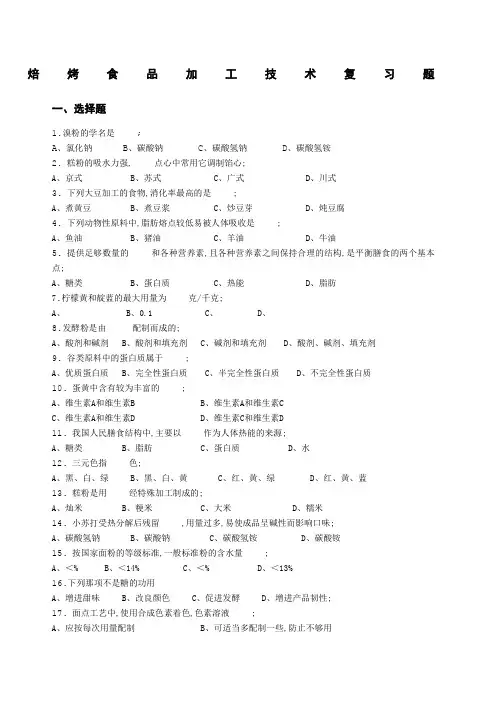 焙烤食品加工技术复习题 