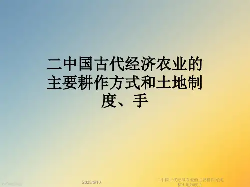二中国古代经济农业的主要耕作方式和土地制度手
