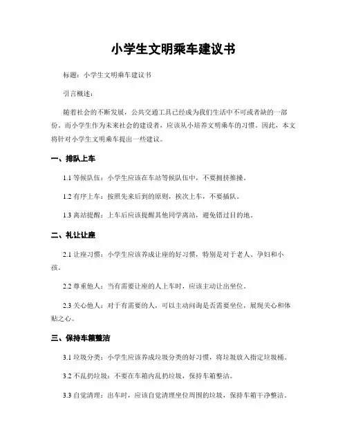 小学生文明乘车建议书