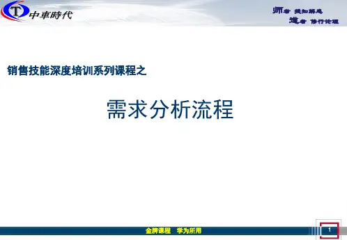 销售流程之：需求分析