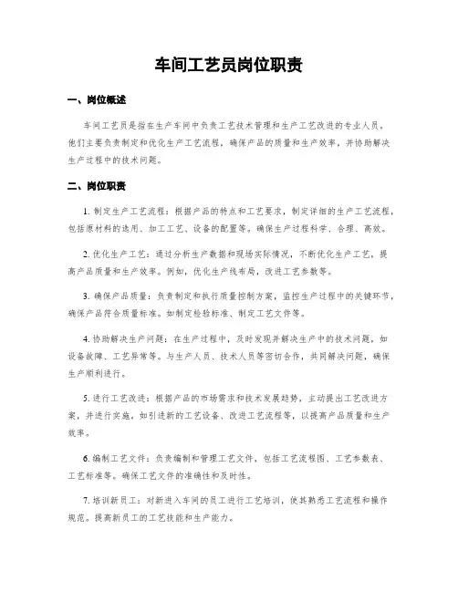 车间工艺员岗位职责