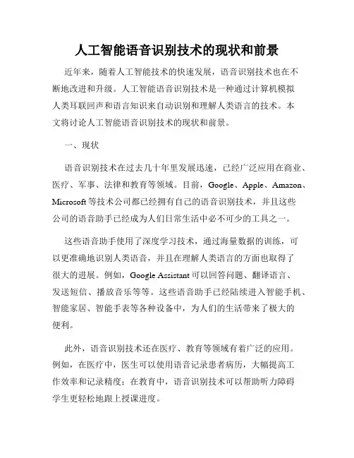 人工智能语音识别技术的现状和前景