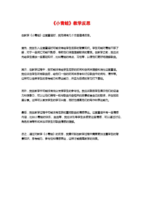《小青蛙》教学反思