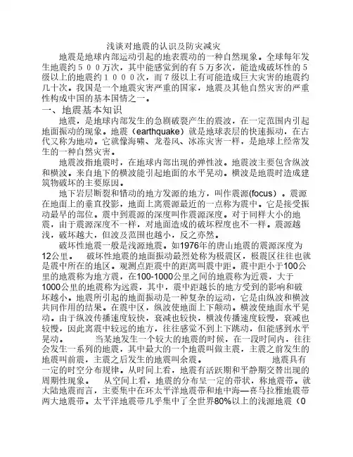 浅谈对地震的认识及防灾减灾