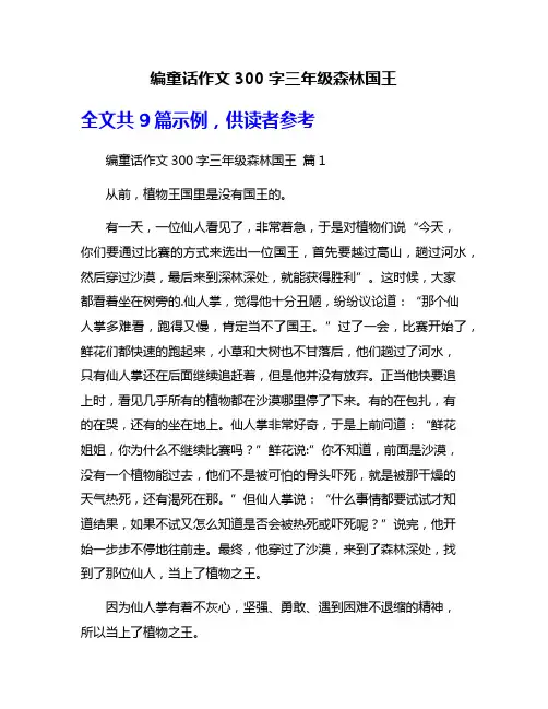 编童话作文300字三年级森林国王