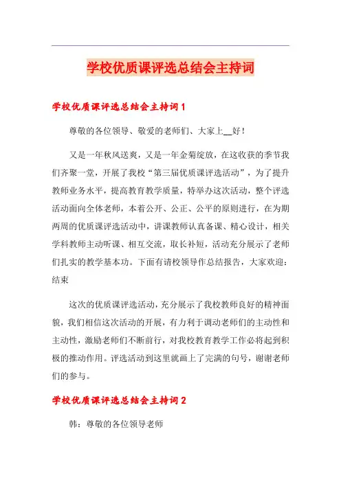 学校优质课评选总结会主持词