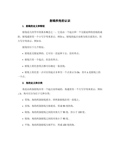 射线和角的认识