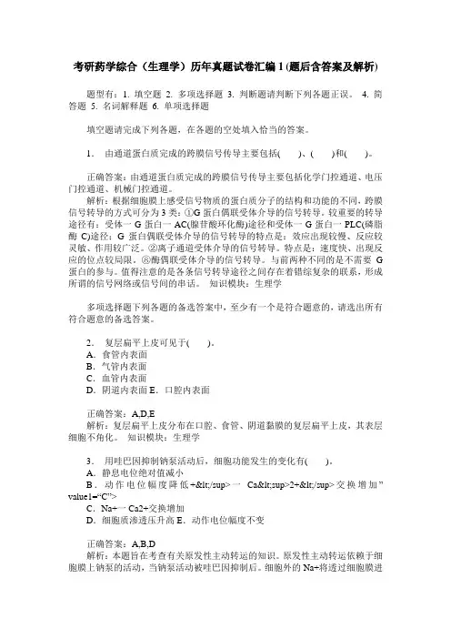 考研药学综合(生理学)历年真题试卷汇编1(题后含答案及解析)