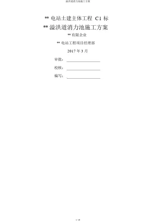 溢洪道消力池施工方案