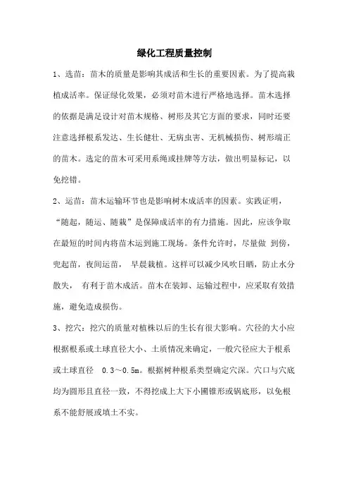 绿化工程质量控制