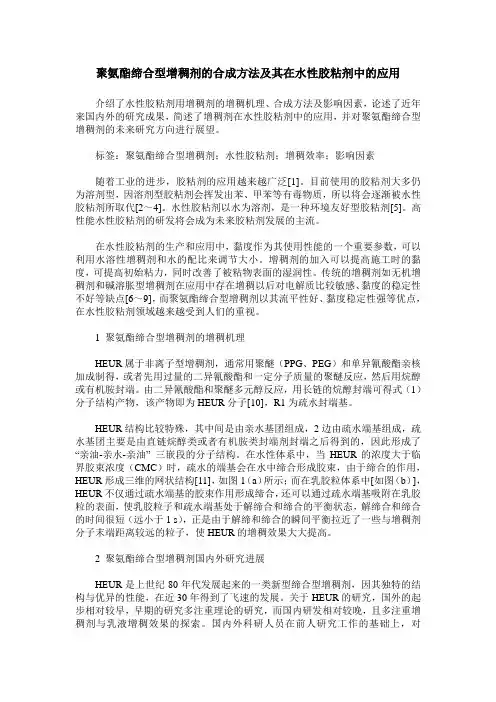 聚氨酯缔合型增稠剂的合成方法及其在水性胶粘剂中的应用