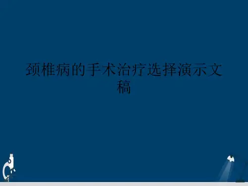 颈椎病的手术治疗选择演示文稿