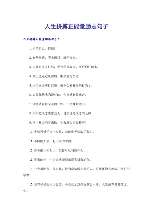 人生拼搏正能量励志句子