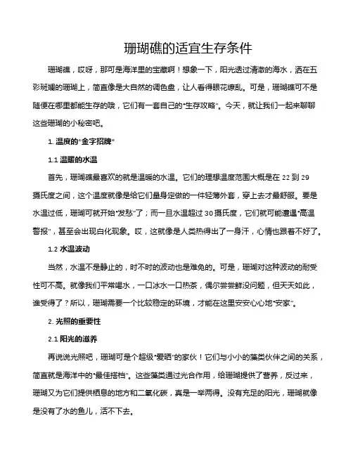 珊瑚礁的适宜生存条件