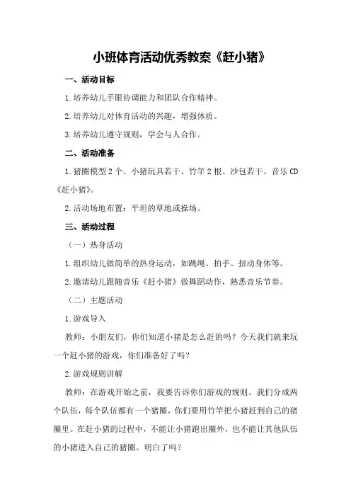 小班体育活动优秀教案《赶小猪》