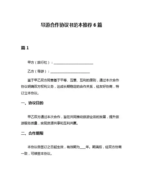 导游合作协议书范本推荐6篇