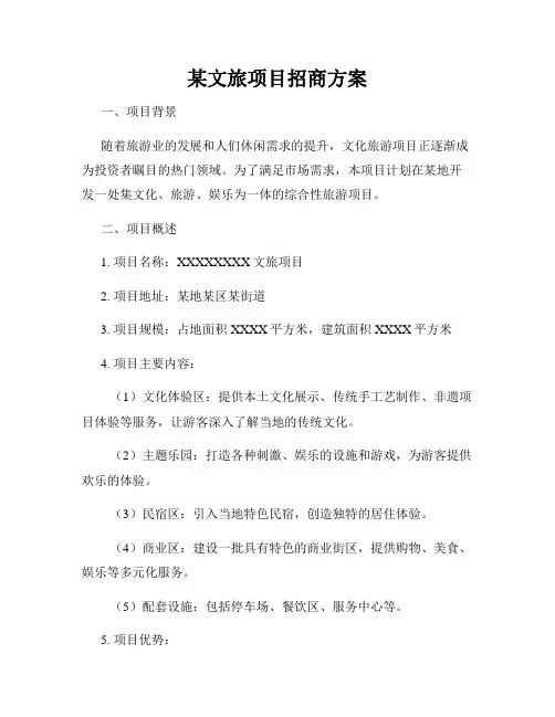 某文旅项目招商方案