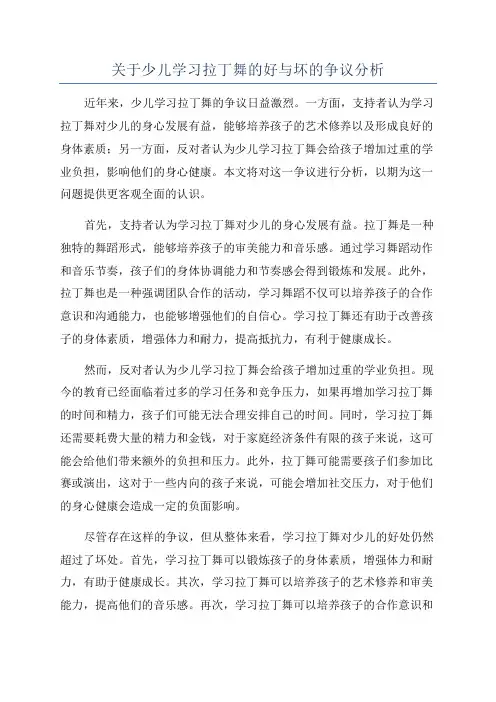 关于少儿学习拉丁舞的好与坏的争议分析