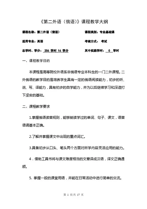 《第二外语(俄语)》课程教学大纲