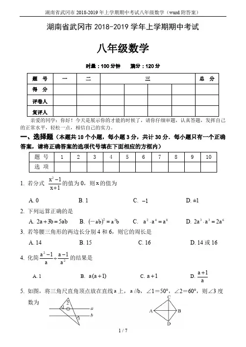 湖南省武冈市2018-2019年上学期期中考试八年级数学(wurd附答案)