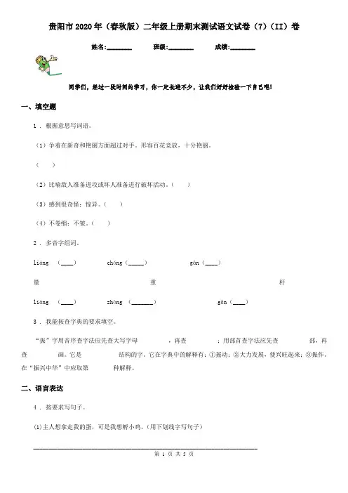 贵阳市2020年(春秋版)二年级上册期末测试语文试卷(7)(II)卷