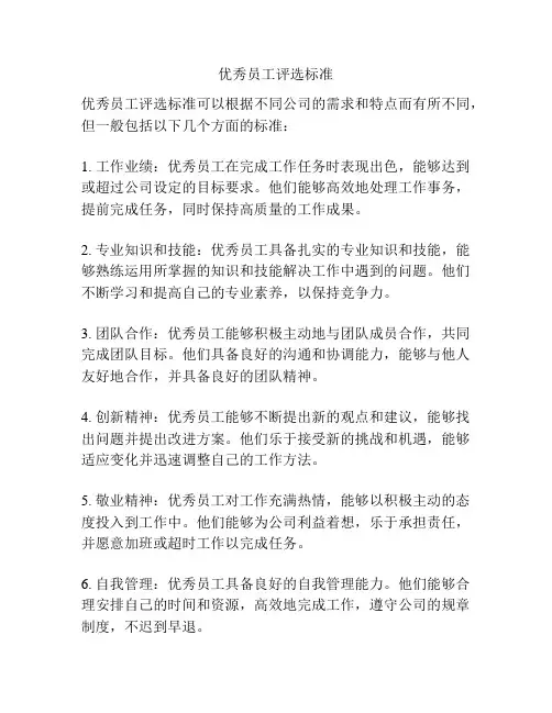 优秀员工评选标准