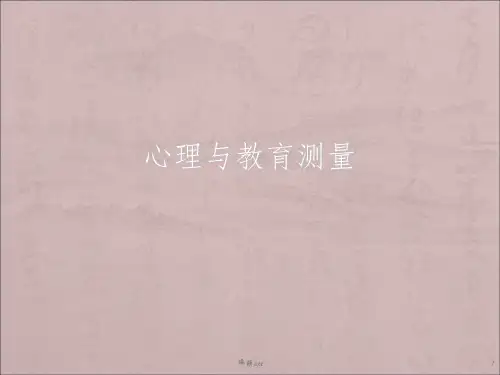 心理与教育测量第四章