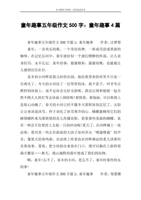 童年趣事五年级作文500字：童年趣事4篇