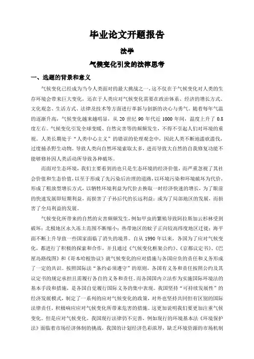 气候变化引发的法律思考【开题报告】