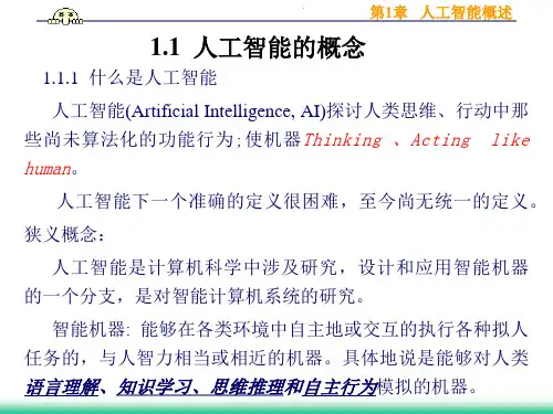 第1章人工智能概述精品PPT课件