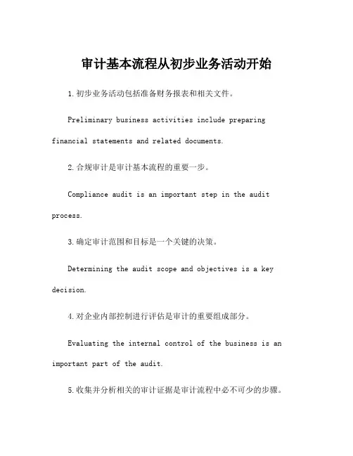 审计基本流程从初步业务活动开始