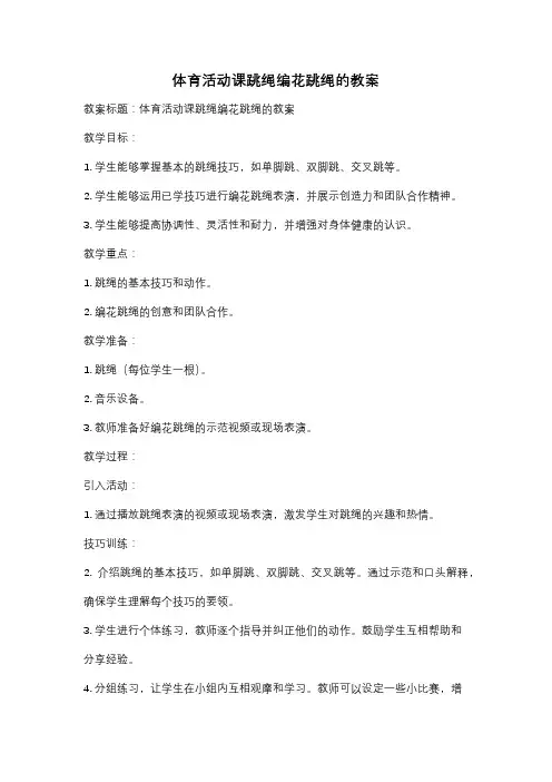 体育活动课跳绳编花跳绳的教案